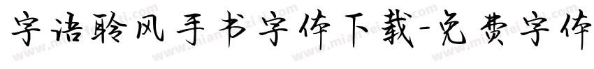 字语聆风手书字体下载字体转换
