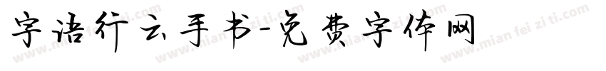 字语行云手书字体转换