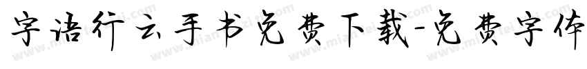字语行云手书免费下载字体转换