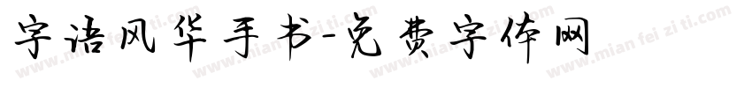 字语风华手书字体转换