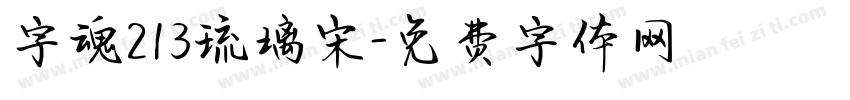 字魂213琉璃宋字体转换