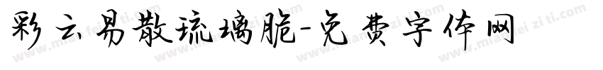 彩云易散琉璃脆字体转换