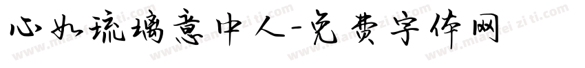 心如琉璃意中人字体转换