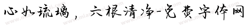 心如琉璃，六根清净字体转换