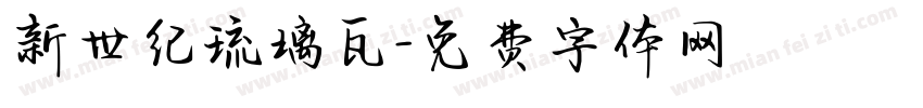 新世纪琉璃瓦字体转换