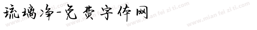 琉璃净字体转换