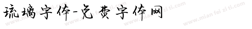 琉璃字体字体转换