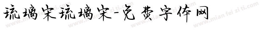 琉璃宋琉璃宋字体转换