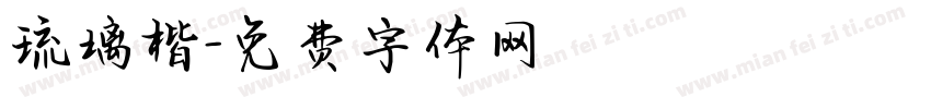 琉璃楷字体转换