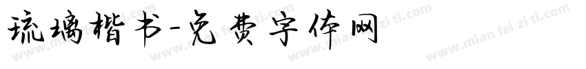 琉璃楷书字体转换