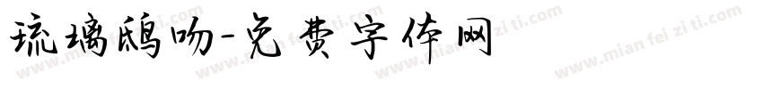 琉璃鸱吻字体转换