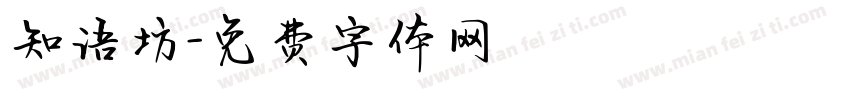 知语坊字体转换