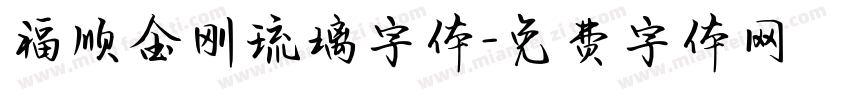 福顺金刚琉璃字体字体转换