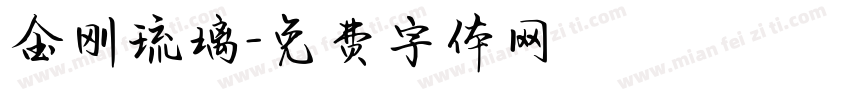 金刚琉璃字体转换