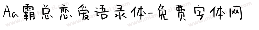 Aa霸总恋爱语录体字体转换