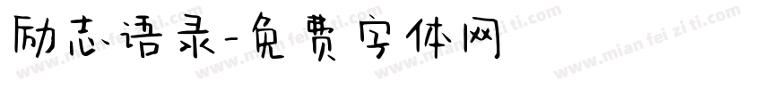 励志语录字体转换