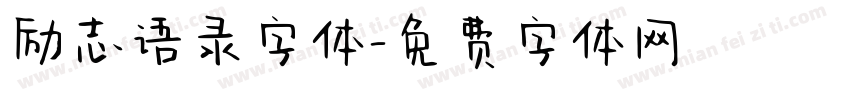 励志语录字体字体转换