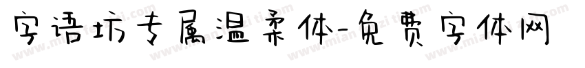 字语坊专属温柔体字体转换