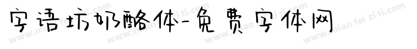 字语坊奶酪体字体转换
