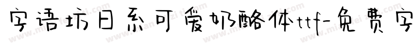 字语坊日系可爱奶酪体ttf字体转换