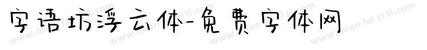 字语坊浮云体字体转换