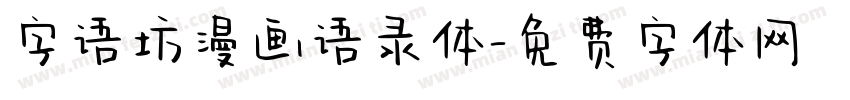 字语坊漫画语录体字体转换