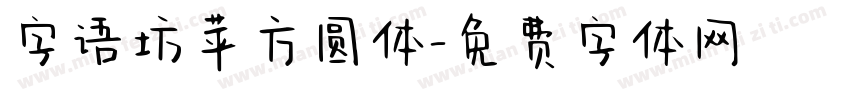 字语坊苹方圆体字体转换