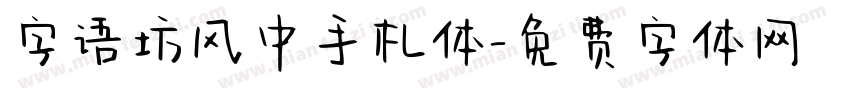 字语坊风中手札体字体转换