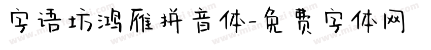 字语坊鸿雁拼音体字体转换