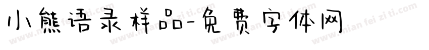 小熊语录样品字体转换