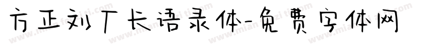 方正刘厂长语录体字体转换