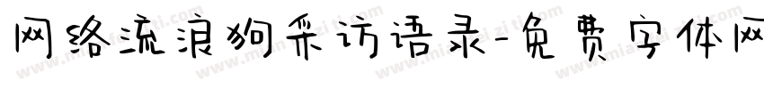 网络流浪狗采访语录字体转换