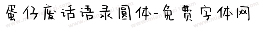 蛋仔废话语录圆体字体转换
