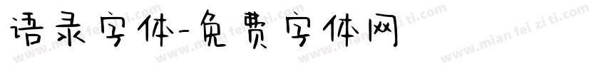语录字体字体转换