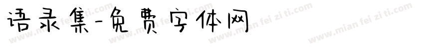 语录集字体转换