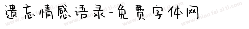 遗忘情感语录字体转换