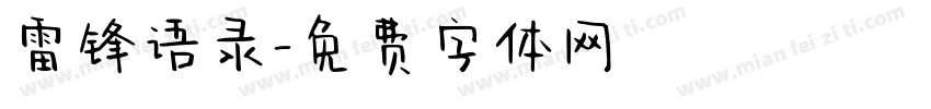 雷锋语录字体转换