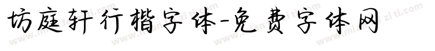 坊庭轩行楷字体字体转换