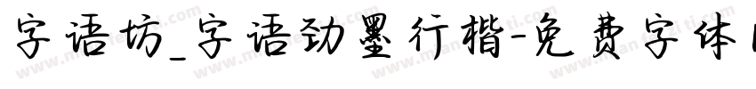 字语坊_字语劲墨行楷字体转换