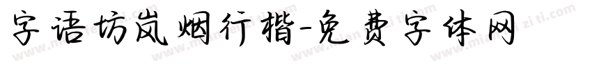 字语坊岚烟行楷字体转换