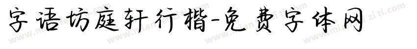 字语坊庭轩行楷字体转换