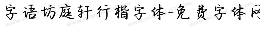 字语坊庭轩行楷字体字体转换