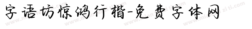 字语坊惊鸿行楷字体转换