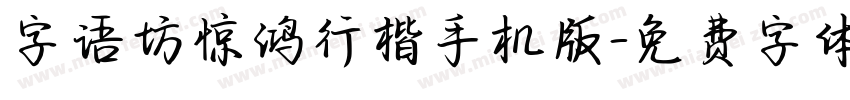 字语坊惊鸿行楷手机版字体转换