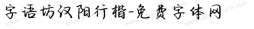 字语坊汉阳行楷字体转换