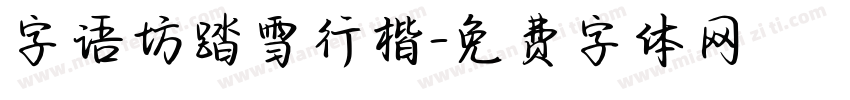字语坊踏雪行楷字体转换