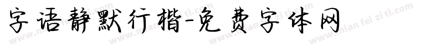 字语静默行楷字体转换