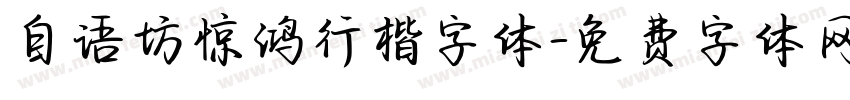 自语坊惊鸿行楷字体字体转换