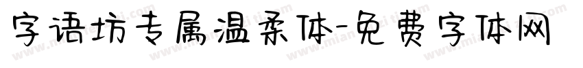 字语坊专属温柔体字体转换