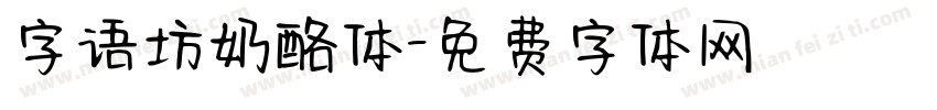 字语坊奶酪体字体转换